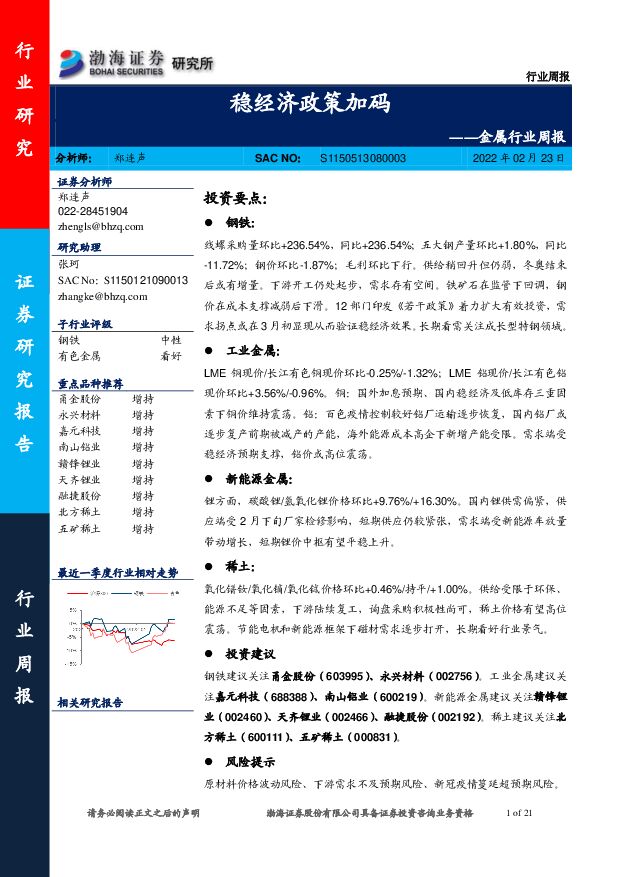 金属行业周报：稳经济政策加码 渤海证券 2022-02-23 附下载