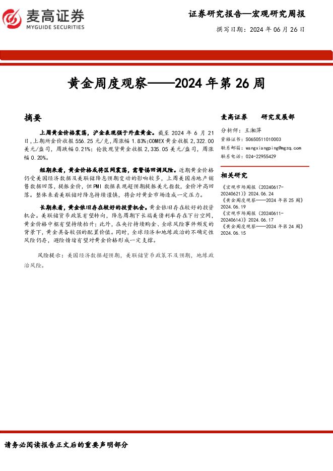 黄金周度观察：2024年第26周 麦高证券 2024-06-27（9页） 附下载