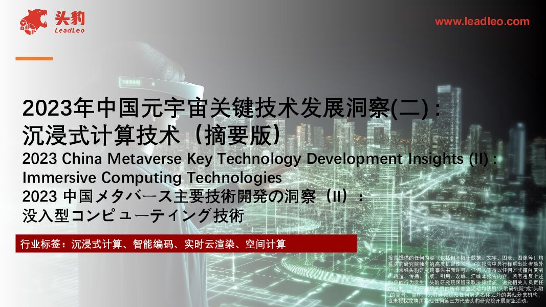 2023年中国元宇宙关键技术发展洞察（二）：沉浸式计算技术（摘要版） 头豹研究院 2024-01-26（21页） 附下载