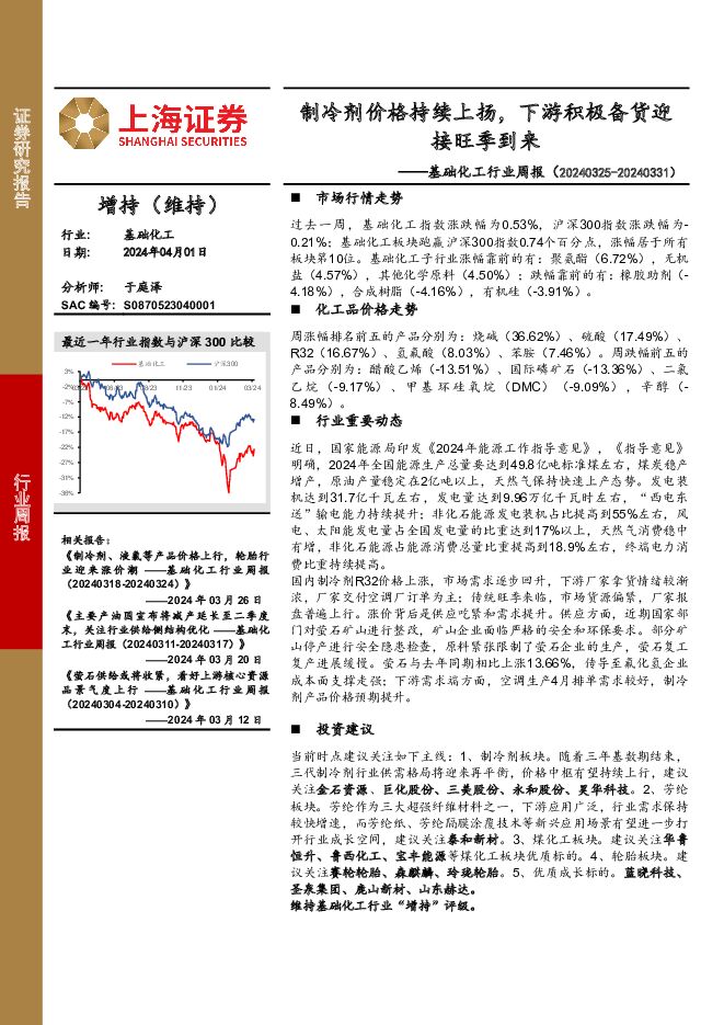 基础化工行业周报：制冷剂价格持续上扬，下游积极备货迎接旺季到来 上海证券 2024-04-02（12页） 附下载