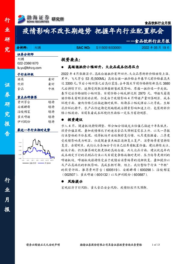 食品饮料行业月报：疫情影响不改长期趋势 把握年内行业配置机会 渤海证券 2022-05-20 附下载