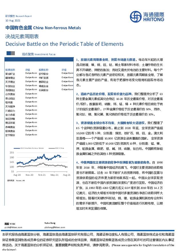 中国有色金属：决战元素周期表 海通国际 2021-08-12