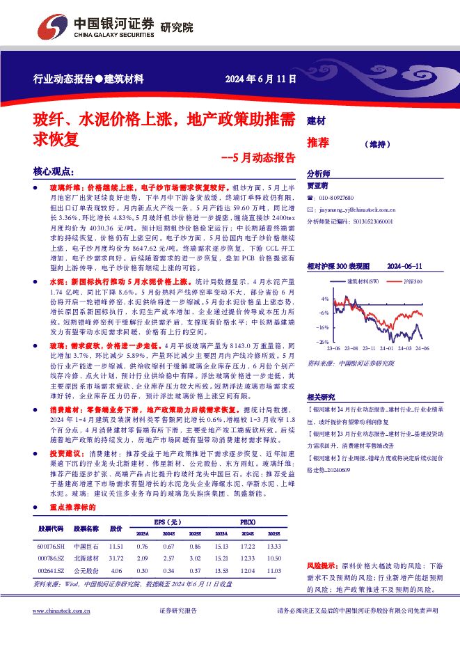 建筑材料行业5月动态报告：玻纤、水泥价格上涨，地产政策助推需求恢复 中国银河 2024-06-12（17页） 附下载