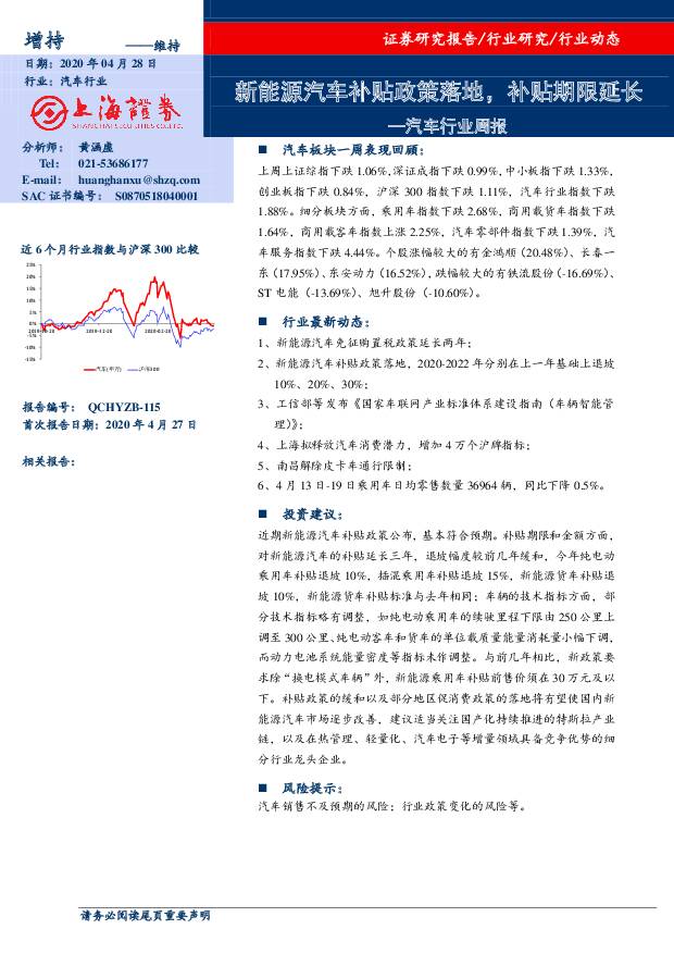 汽车行业周报：新能源汽车补贴政策落地，补贴期限延长 上海证券 2020-04-28
