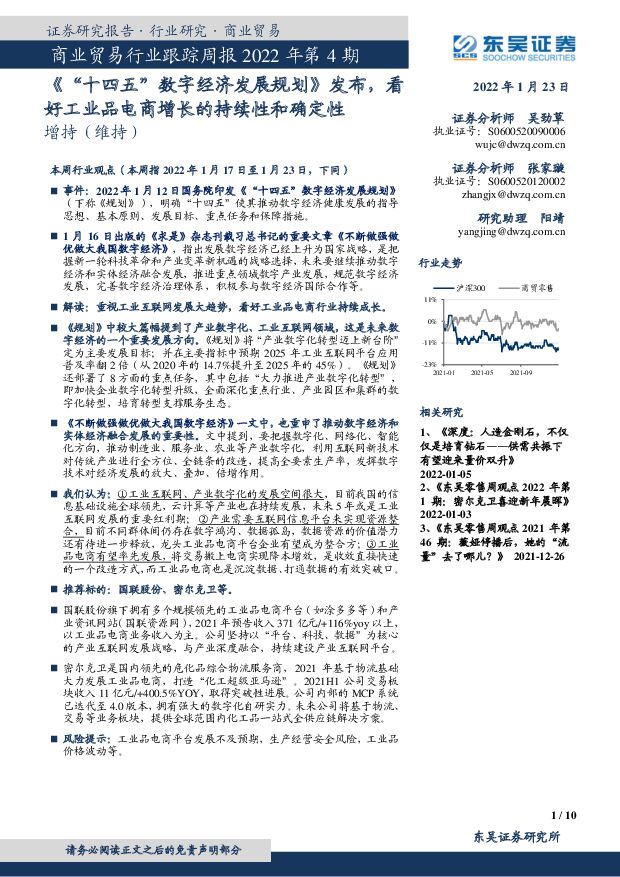 商业贸易行业跟踪周报2022年第4期：《“十四五”数字经济发展规划》发布，看好工业品电商增长的持续性和确定性 东吴证券 2022-01-24 附下载