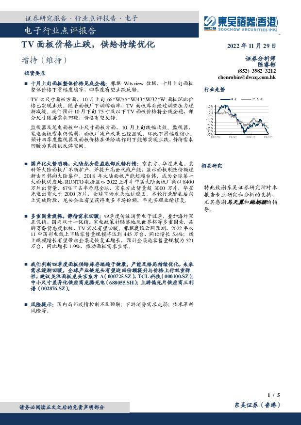 电子行业点评报告：TV面板价格止跌，供给持续优化 东吴证券国际经纪 2022-11-30 附下载