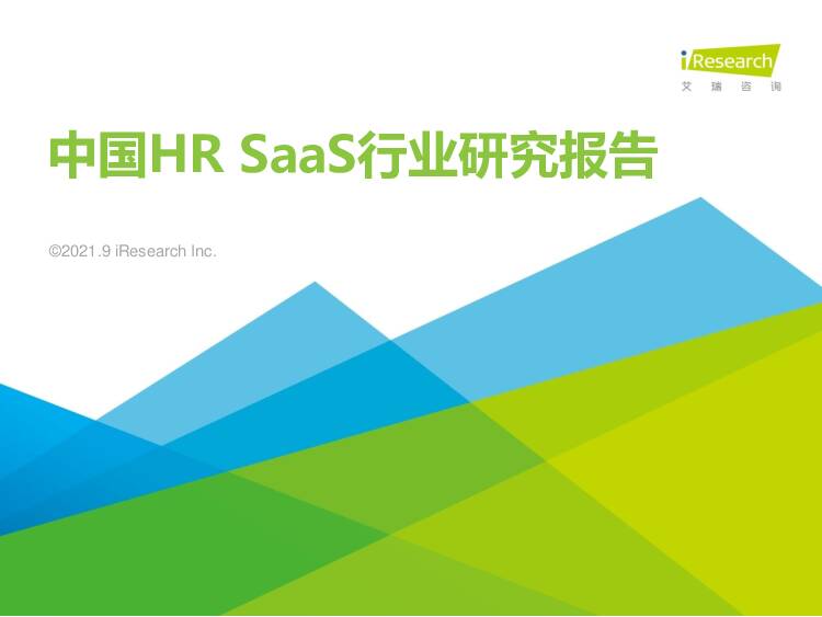 中国HRSaaS行业研究报告艾瑞股份2021-09-26