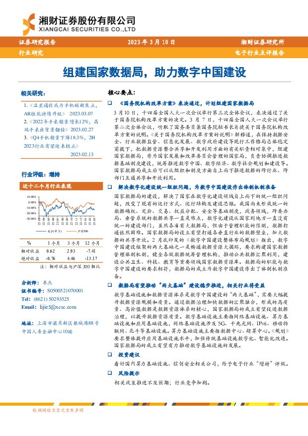 电子行业点评报告：组建国家数据局，助力数字中国建设 湘财证券 2023-03-10 附下载
