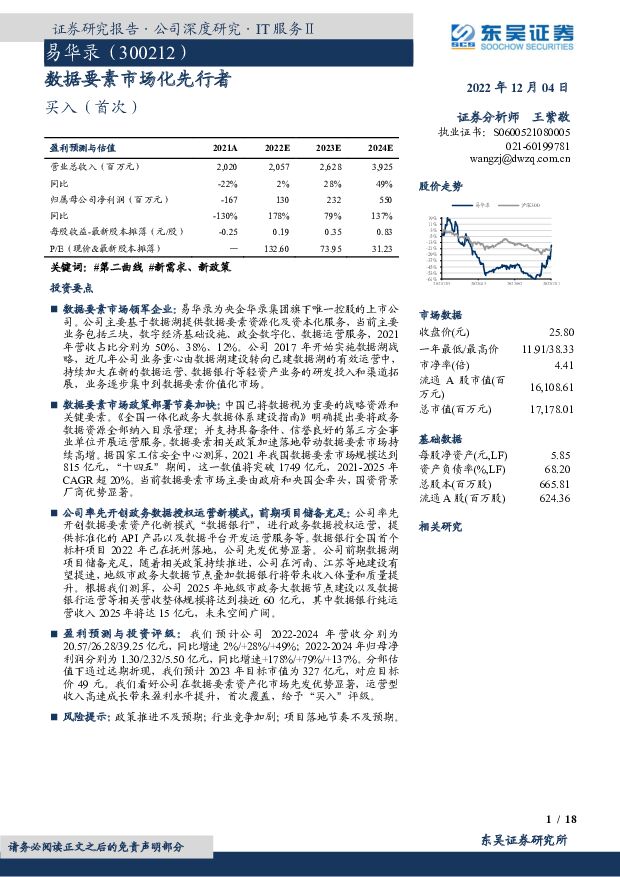 易华录 数据要素市场化先行者 东吴证券 2022-12-04 附下载