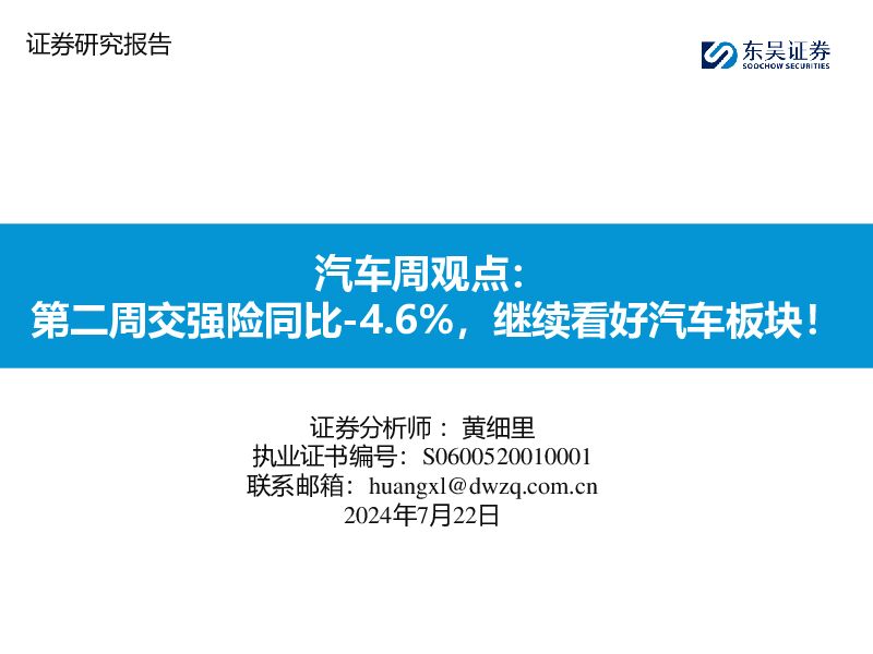 汽车周观点：第二周交强险同比-4.6%，继续看好汽车板块！ 东吴证券 2024-07-22（27页） 附下载