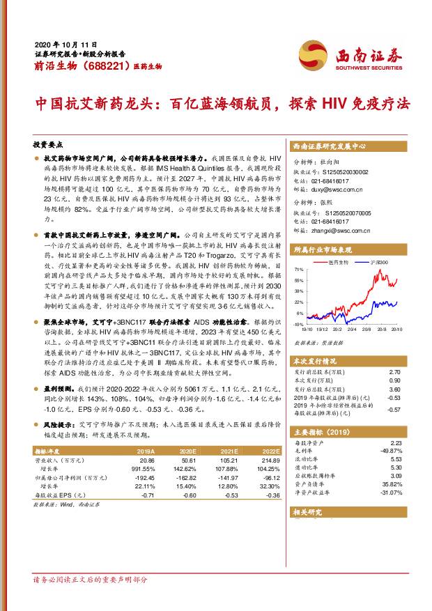 前沿生物 中国抗艾新药龙头 百亿蓝海领航员，探索HIV免疫疗法 西南证券 '2020/10/13