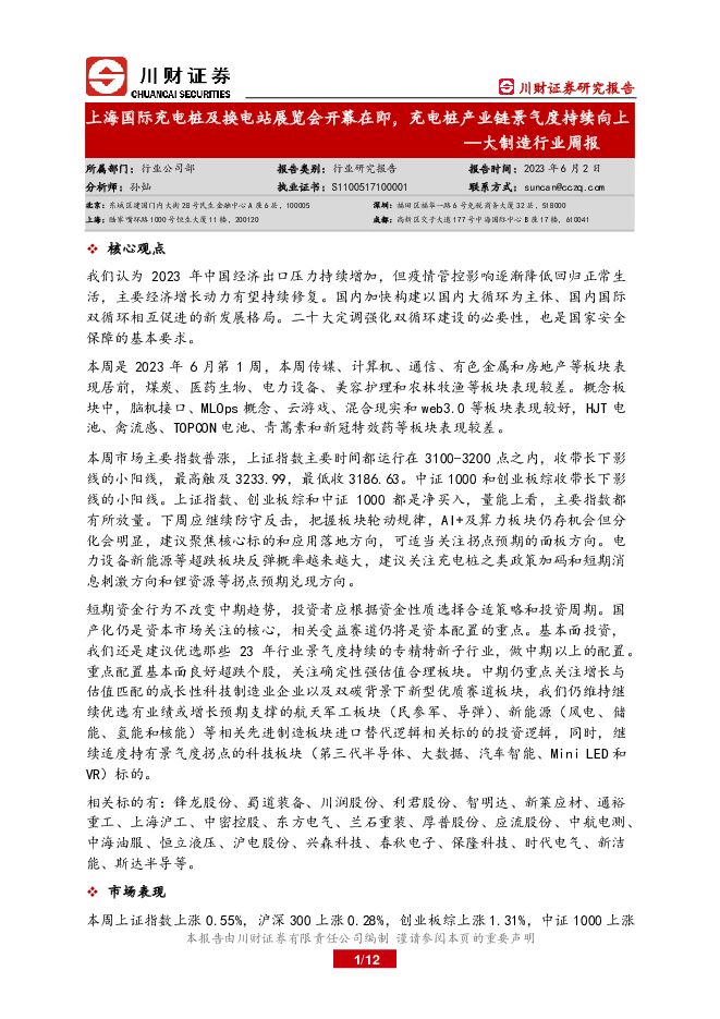 大制造行业周报：上海国际充电桩及换电站展览会开幕在即，充电桩产业链景气度持续向上 川财证券 2023-06-05（12页） 附下载