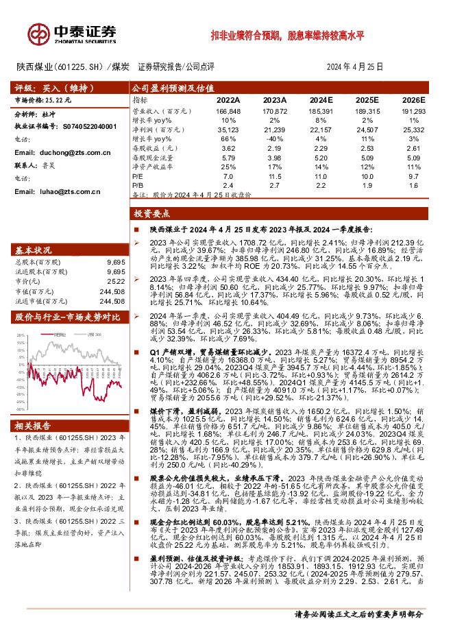 陕西煤业 扣非业绩符合预期，股息率维持较高水平 中泰证券 2024-04-28（5页） 附下载