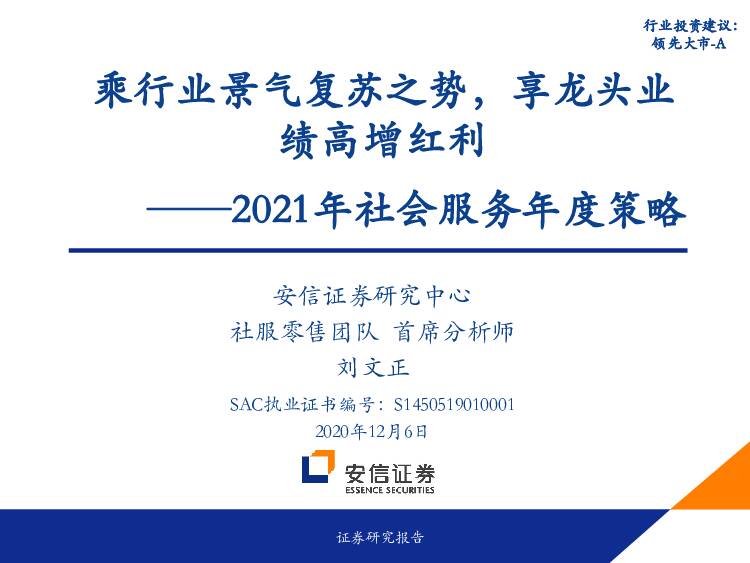 2021年社会服务年度策略：乘行业景气复苏之势，享龙头业绩高增红利 安信证券 2020-12-07