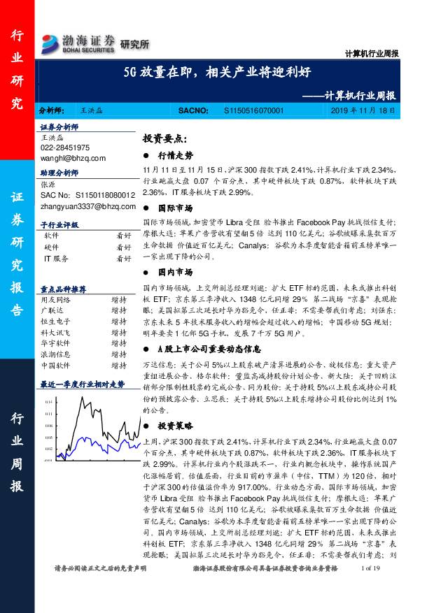 计算机行业周报：5G放量在即，相关产业将迎利好 渤海证券 2019-11-18