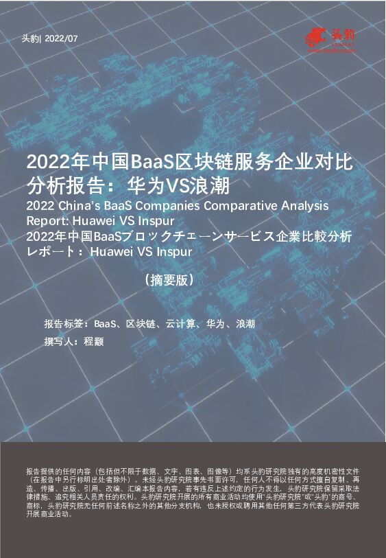 2022年中国BaaS区块链服务企业对比分析报告：华为VS浪潮（摘要版） 头豹研究院 2022-09-15 附下载