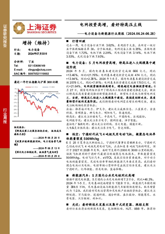 电力设备行业周报：电网投资高增，看好特高压主线 上海证券 2024-07-04（3页） 附下载