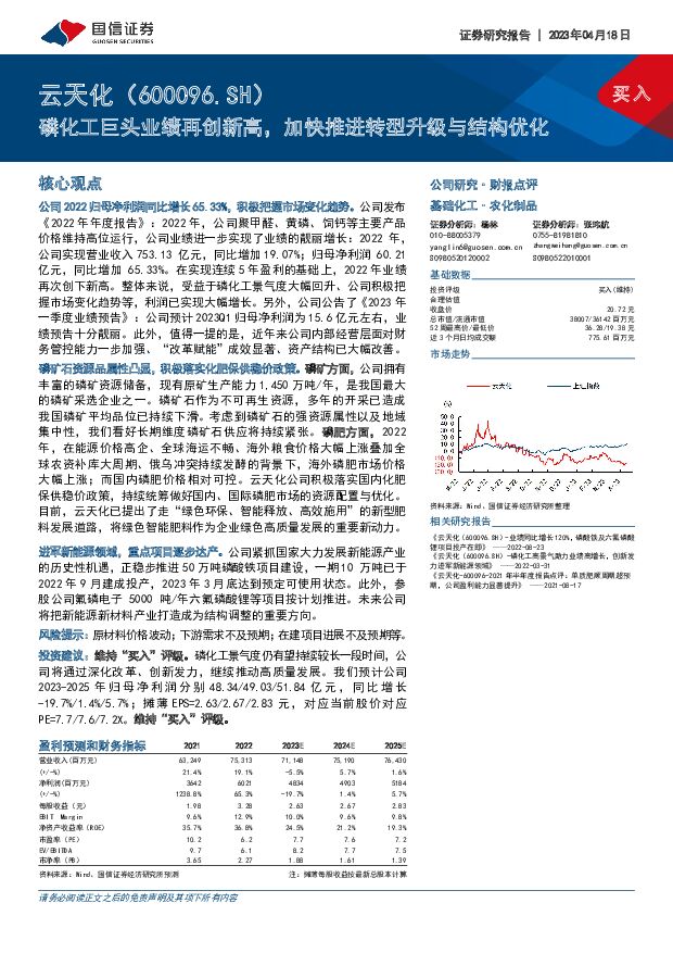 云天化 磷化工巨头业绩再创新高，加快推进转型升级与结构优化 国信证券 2023-04-18 附下载