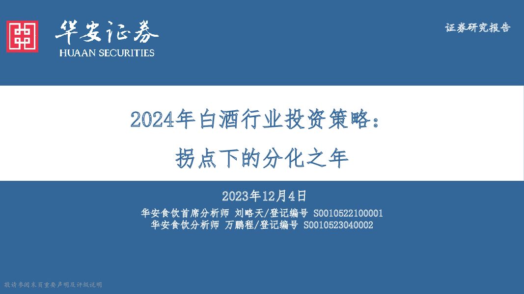 2024年白酒行业投资策略：拐点下的分化之年 华安证券 2023-12-05（22页） 附下载