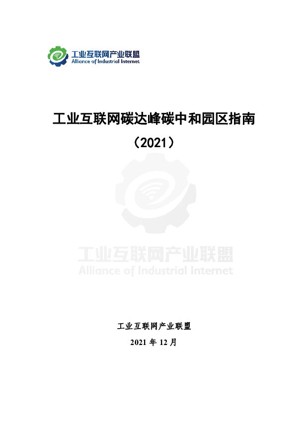 工业互联网碳达峰碳中和园区指南（2021）中国信通院