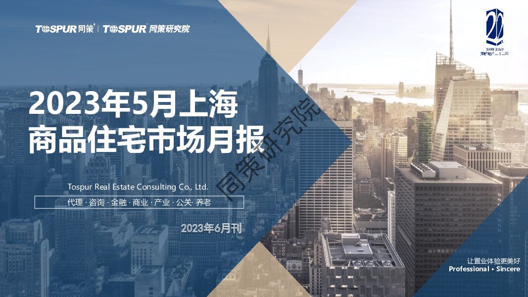2023年5月上海商品住宅市场月报