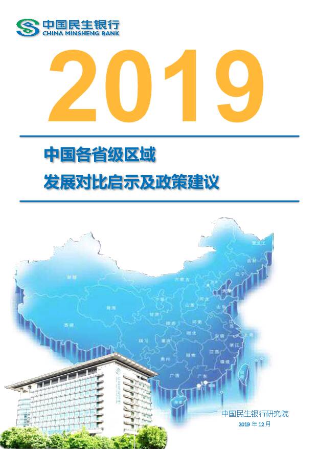 2019中国各省级区域发展对比启示及政策建议 中国民生银行 2019-12-30