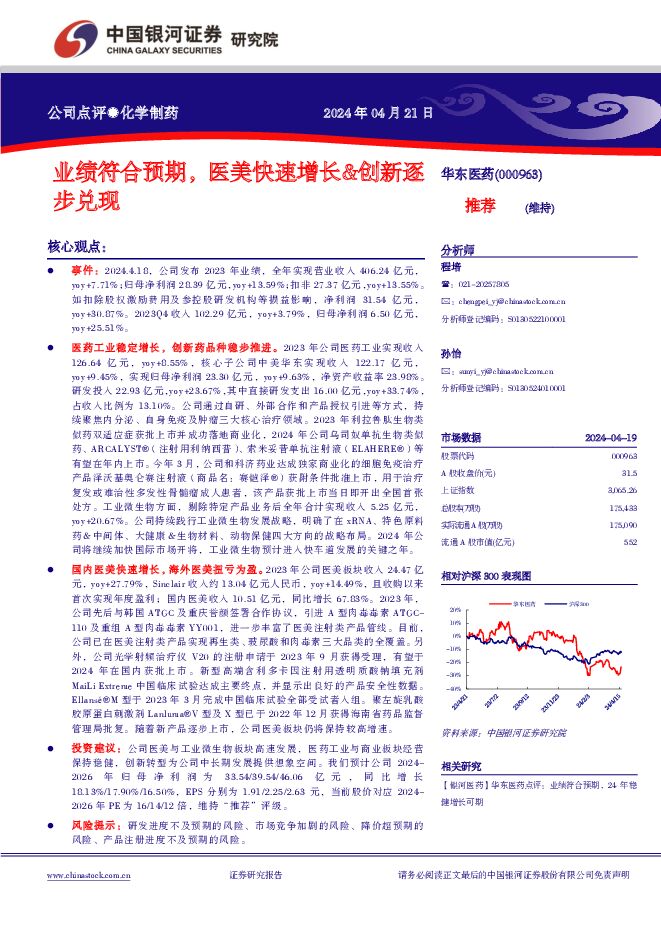 华东医药 业绩符合预期，医美快速增长&创新逐步兑现 中国银河 2024-04-21（4页） 附下载