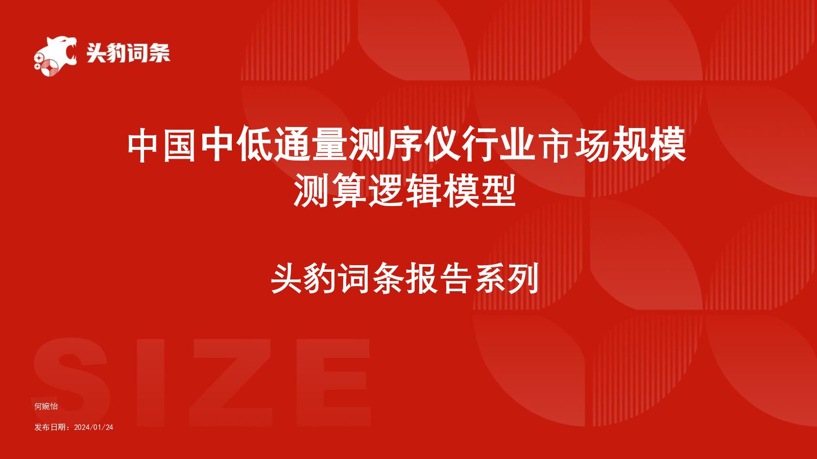 中国中低通量测序仪行业市场规模测算逻辑模型 头豹词条报告系列 头豹研究院 2024-05-16（21页） 附下载