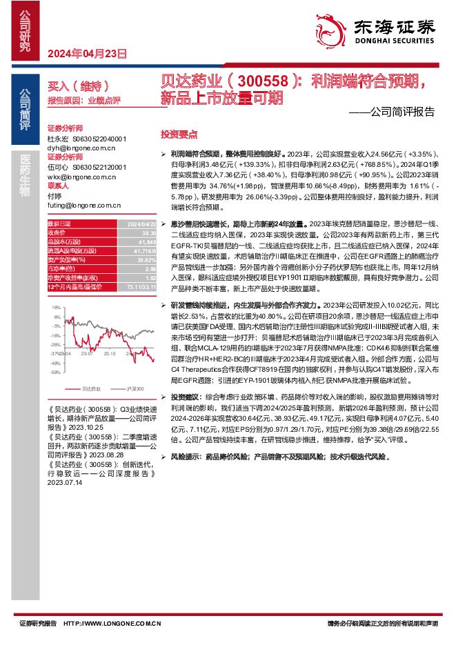 贝达药业 公司简评报告：利润端符合预期，新品上市放量可期 东海证券 2024-04-23（4页） 附下载
