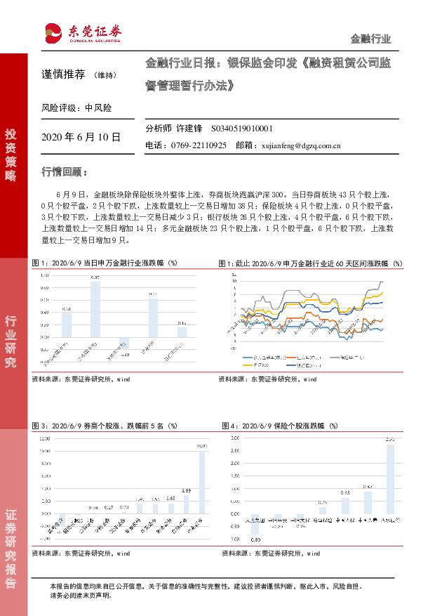 金融行业日报：银保监会印发《融资租赁公司监督管理暂行办法》 东莞证券 2020-06-10