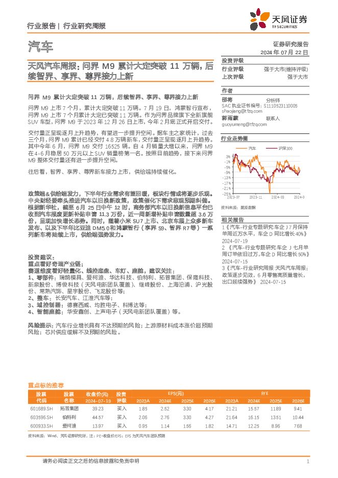 天风汽车周报：问界M9累计大定突破11万辆，后续智界、享界、尊界接力上新 天风证券 2024-07-22（13页） 附下载