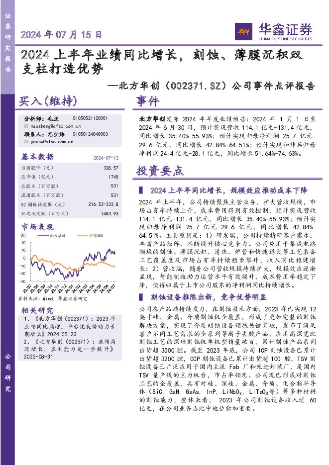 北方华创 公司事件点评报告：2024上半年业绩同比增长，刻蚀、薄膜沉积双支柱打造优势 华鑫证券 2024-07-15（5页） 附下载