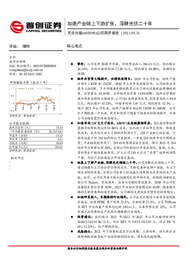 天合光能 公司简评报告：加速产业链上下游扩张，深耕光伏二十年 首创证券 2021-04-01