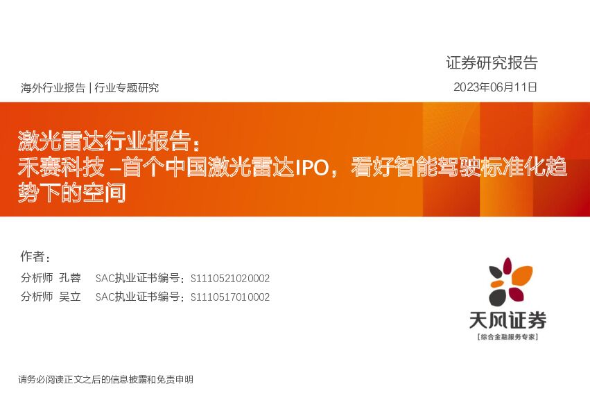 激光雷达行业报告：禾赛科技–首个中国激光雷达IPO，看好智能驾驶标准化趋势下的空间 天风证券 2023-06-12（33页） 附下载