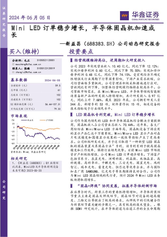 新益昌 公司动态研究报告：Mini LED订单稳步增长，半导体固晶机加速成长 华鑫证券 2024-06-05（5页） 附下载