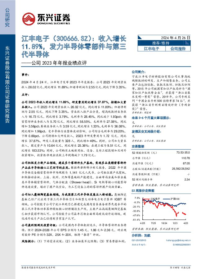 江丰电子 公司2023年年报业绩点评：收入增长11.89%，发力半导体零部件与第三代半导体 东兴证券 2024-04-26（6页） 附下载