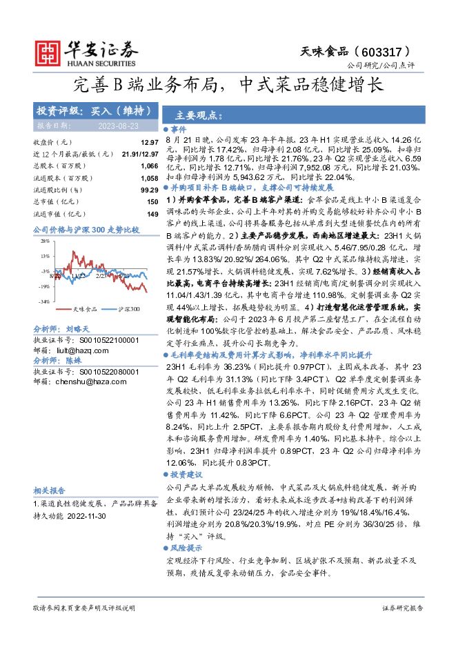 天味食品 完善B端业务布局，中式菜品稳健增长 华安证券 2023-08-23（4页） 附下载