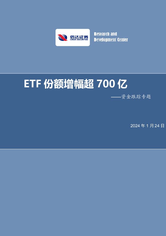 资金跟踪专题：ETF份额增幅超700亿 信达证券 2024-01-24（17页） 附下载