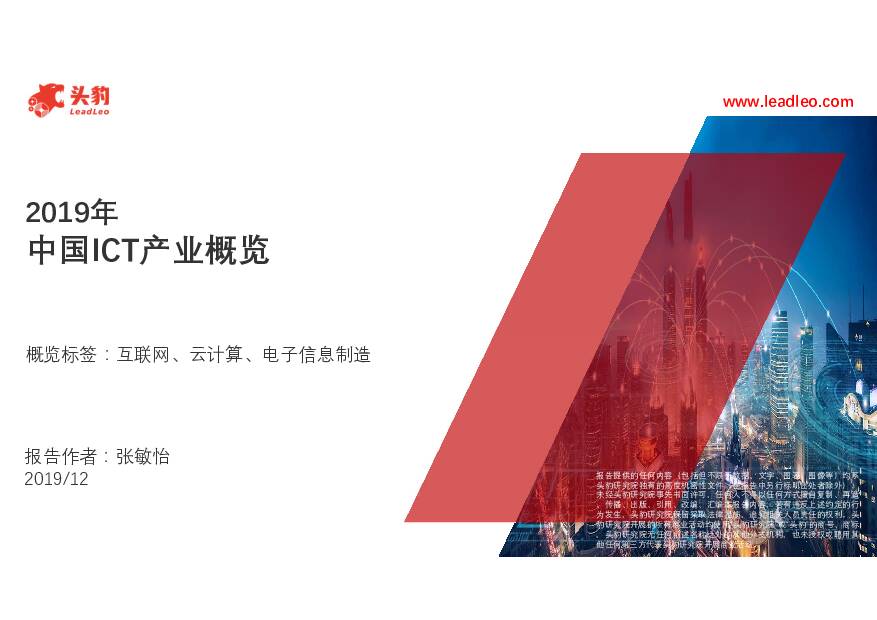 2019年中国ICT产业概览 头豹研究院 2019-12-31