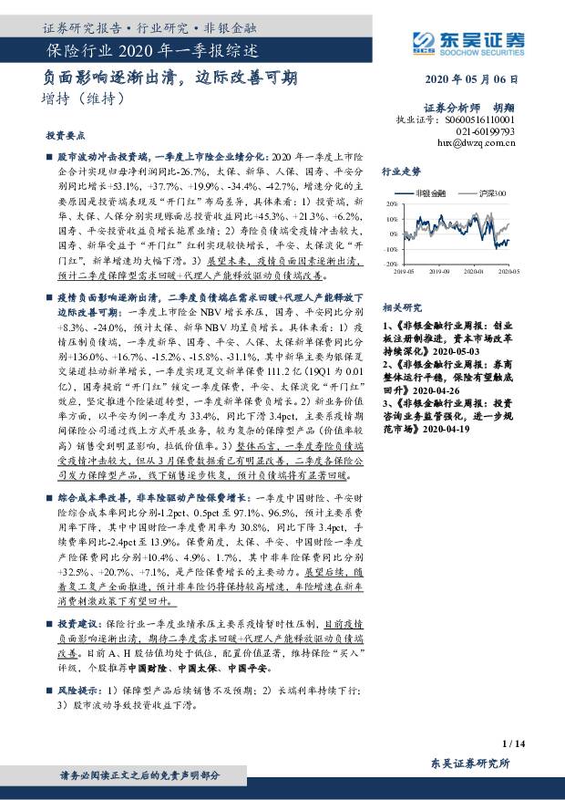 保险行业2020年一季报综述：负面影响逐渐出清，边际改善可期 东吴证券 2020-05-07