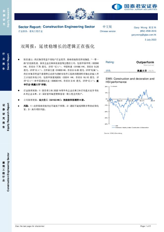 建筑工程双周报：延续稳增长的逻辑正在强化 国泰君安证券(香港) 2023-07-05（5页） 附下载