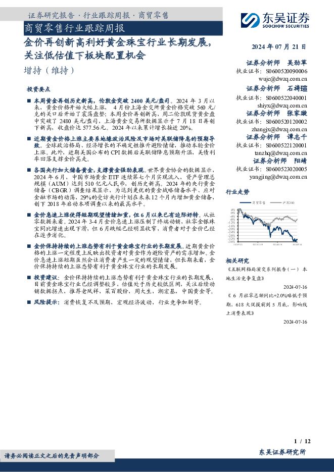 商贸零售行业跟踪周报：金价再创新高利好黄金珠宝行业长期发展，关注低估值下板块配置机会 东吴证券 2024-07-21（12页） 附下载