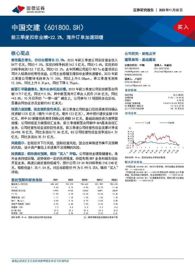 中国交建 前三季度扣非业绩+22.2%，海外订单加速回暖 国信证券 2023-11-02（7页） 附下载