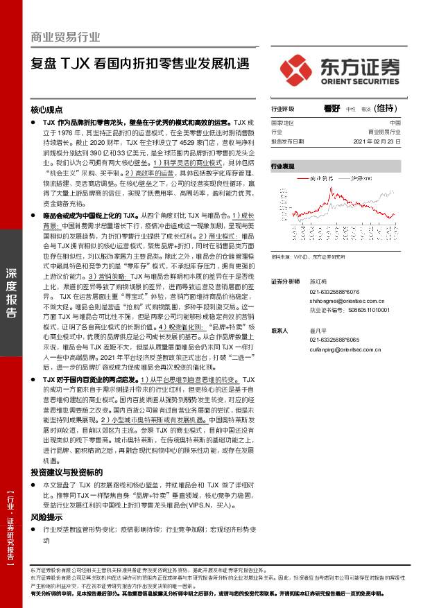 商业贸易行业深度报告：复盘TJX看国内折扣零售业发展机遇 东方证券 2021-02-24