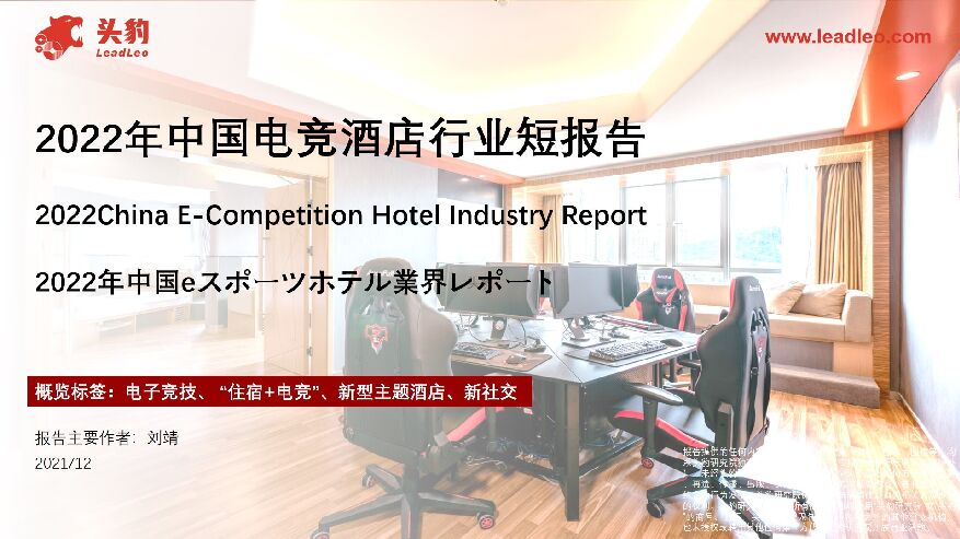 2022年中国电竞酒店行业短报告 头豹研究院 2022-03-10 附下载