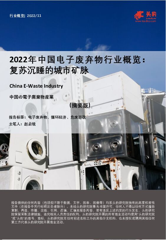 2022年中国电子废弃物行业概览：复苏沉睡的城市矿脉（摘要版） 头豹研究院 2023-02-02 附下载