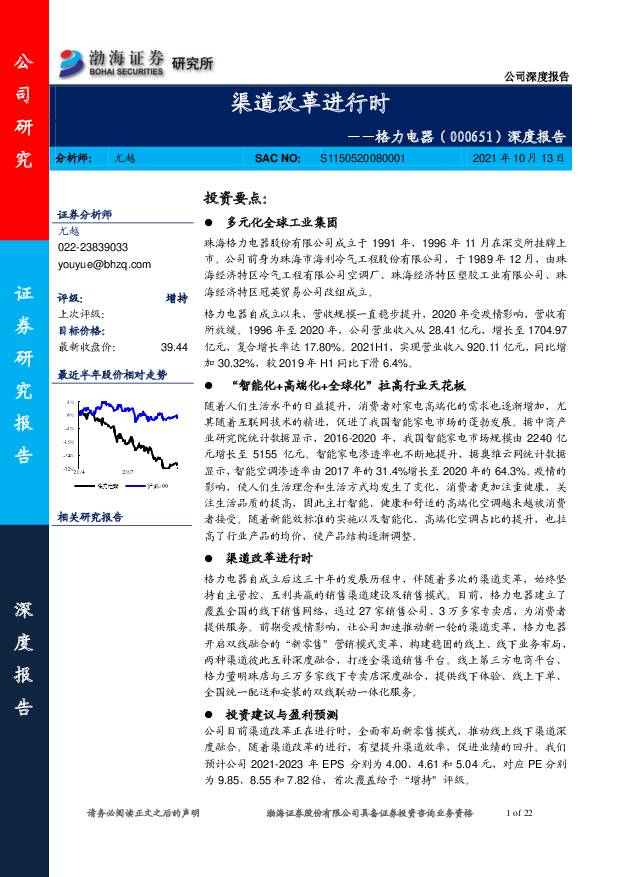 格力电器 深度报告：渠道改革进行时 渤海证券 2021-10-13