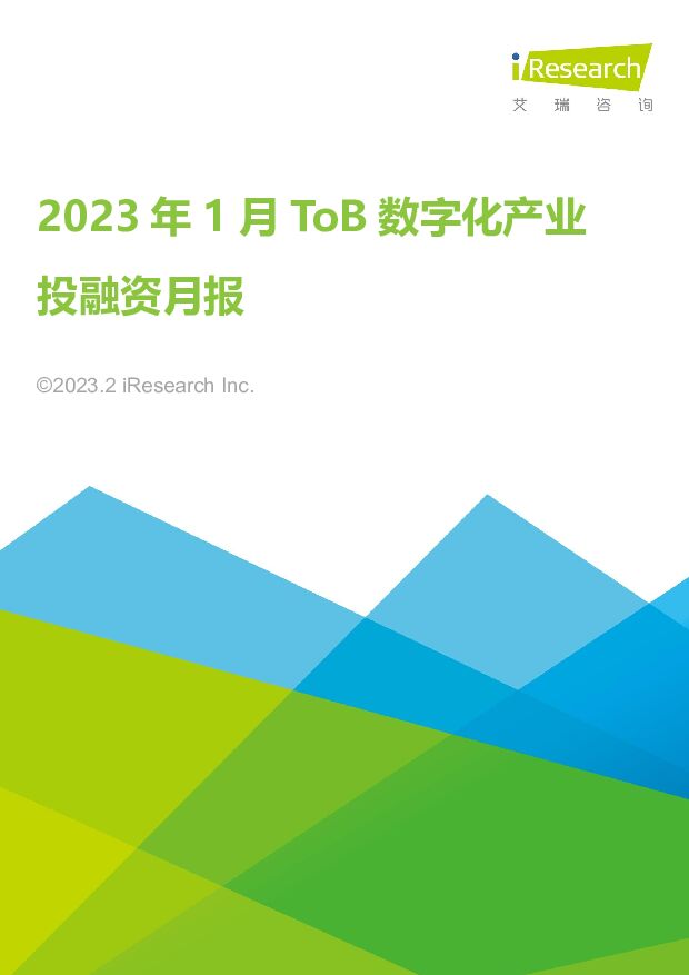 2023年1月ToB数字化产业投融资月报 艾瑞股份 2023-02-07 附下载